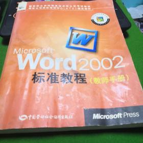 Microsoft Word 2002标准教程教师手册