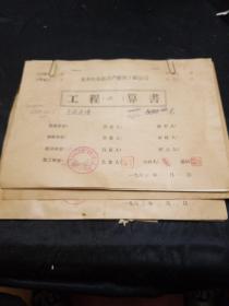 60年代。齐齐哈尔市房屋维修工程公司工程结算书等（五份）