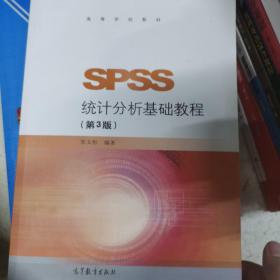 SPSS统计分析基础教程（第3版）/高等学校教材