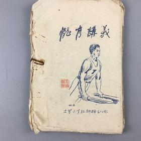 体育讲义/文登小学老师轮训班