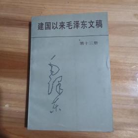 建国以来毛泽东文稿 第十三册 ［1969.1.-1976.7.］ 1998年一版一印30000册 最后一集、大缺本