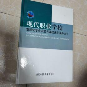 现代职业学校市场化专业设置与课程开发实务全书(全三卷)（售单本）