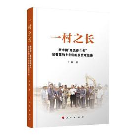 一村之长——新中国“最美奋斗者”裴春亮和乡亲们的脱贫攻坚路