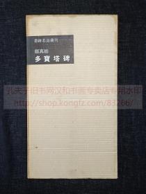 书迹名品丛刊 《颜真卿 多宝塔碑》 纸函一册全 1961年二玄社初版初印