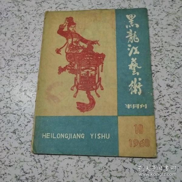 黑龙江艺术1960年第10期