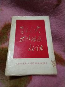 星星之火可以燎原(中国共产党第一次全国代表大会会址纪念馆)一套4枚老照片，黑白印刷，有外套