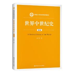 世界中世纪史（第2版）（新编21世纪史学系列教材）