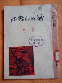 稀少见1947年香港初版本 红色书刊（人间诗丛） 萧野著作：   战斗的韩江   （封面版画）一册全！