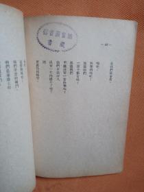 稀少见1947年香港初版本 红色书刊（人间诗丛） 萧野著作：   战斗的韩江   （封面版画）一册全！