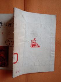 稀少见1947年香港初版本 红色书刊（人间诗丛） 萧野著作：   战斗的韩江   （封面版画）一册全！