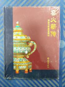 窑火薪传：国廷文物藏瓷精选