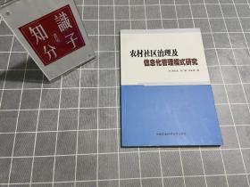 农村社区治理及信息化管理模式研究