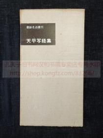 书迹名品丛刊 《天平写经集》 纸函一册全 1963年二玄社初版初印