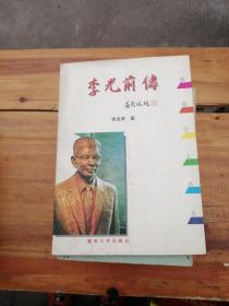 李光前傳