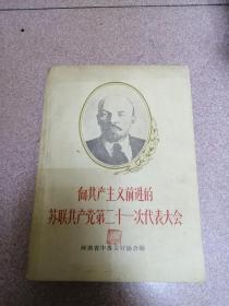 向共产主义前进的苏联共产党第二十一次代表大会（河南省中苏友好协会编印）1959年一印4000册