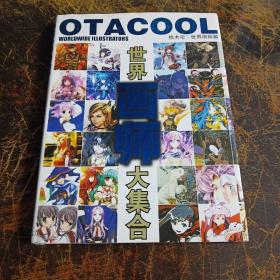 OTACOOL技术宅 世界画师篇  大集合 精装