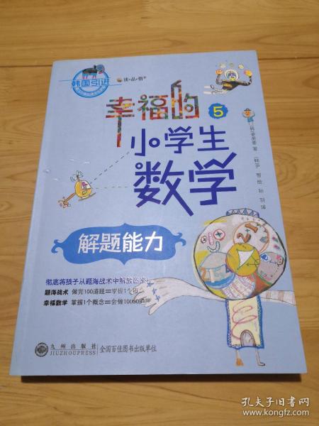 幸福的小学生数学5：解题能力