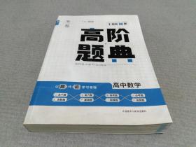 理想树 6·7高考自主复习 高阶题典：高中数学（题海题库）