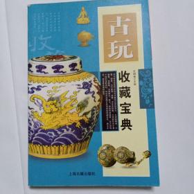 古玩收藏宝典(史树青主编)