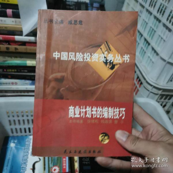中国风险投资实务丛书:商业计划书的编制技巧