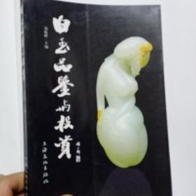 白玉品鉴与投资