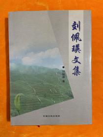 劉佩瑛文集（作者簽名本）16開精裝本