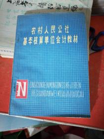 农村人民公社基本核算单位会计教材