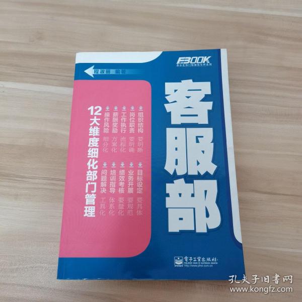 弗布克部门精细化管理系列：客服部（内页干净）