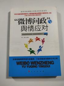 “微博问政”与舆情应对