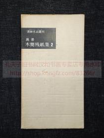 书迹名品丛刊 《汉晋 木简残纸集 2》 纸函一册全 1963年二玄社初版初印