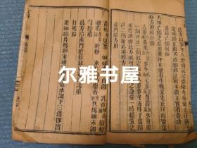 光绪十一年线装木活字印善成堂藏板《傅青主男科》共四册  两册合订全 附女科产后编   小儿科