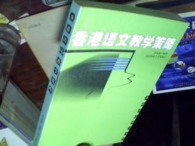香港語文教學(xué)策略