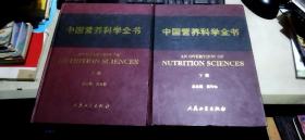 中国营养科学全书  上下（硬精装大16开   2004年10月1版1印   有描述有清晰书影供参考）