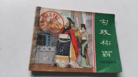 东周列国故事连环画《勾践称霸》1984年1版1印