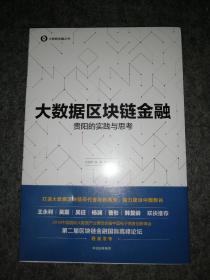 大数据区块链金融：贵阳的实践与思考