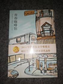 青春咖啡馆