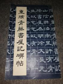 重修青藤书屋记碑帖