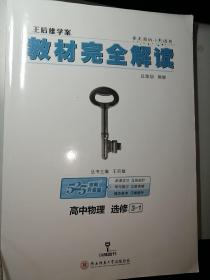 2018版 王后雄学案 教材完全解读 高中物理  选修3-1