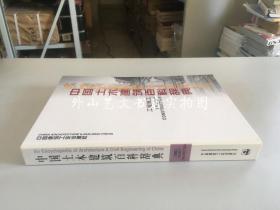 中国土木建筑百科辞典：工程施工（16开精装）