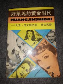 好莱坞的黄金时代 大卫尼文回忆录