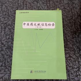 中医药文献信息检索（第2版）
