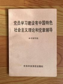 党员学习建设有中国特色社会主义理论和党章辅导