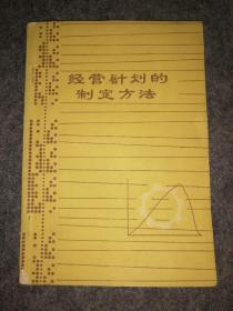 经营计划的制定方法