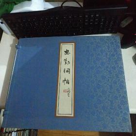 《忠勤祠帖》(一函二册)【原书布面宣纸 新品有盒 】