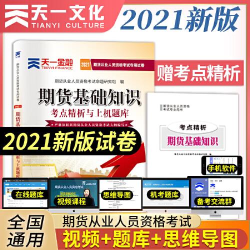 期货从业资格考试教材2021教材专用试卷真题汇编详解与权威预测：期货基础知识