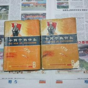 十万个为什么（8）（上海人民出版社 1971-10 一版一印。）