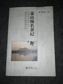 萧山地名杂记