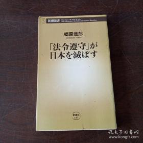 「法令遵守」が日本を滅ぼす(新潮新書197)