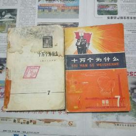 十万个为什么（7）（上海人民出版社 1970-10 第一版 1972-6 第二版 1972-10 第一次印刷。）