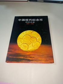 中国现代纪念币附纪念章1979-1988